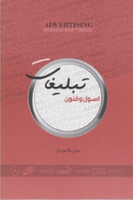 اصول و فنون تبلیغات