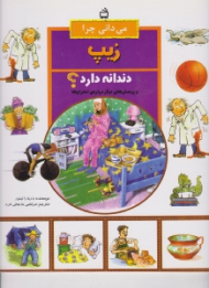 می دانی چرا زیپ دندانه دارد