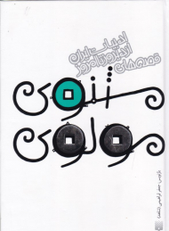 قصه های مثنوی مولوی (ادبیات ایران از دیروز تا امروز)