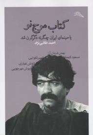 کتاب موج نو یا سینمای ایران چگونه دگرگون شد