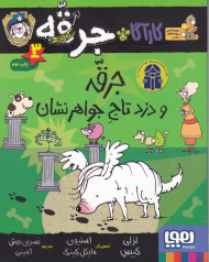 کارآگاه جرقه 3 (جرقه و دزد تاج جواهرنشان)