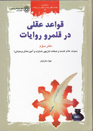 قواعد عقلی در قلمرو روایات 3 (حیات، کلام، قدمت و صفات تنزیهی خداوند و آموزه های وحیانی)