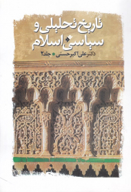 تاریخ تحلیلی و سیاسی اسلام 2