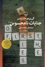 جنایات نامحسوس