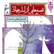 کشتزارهای تشنه (قصه هایی از امام سجاد 8)