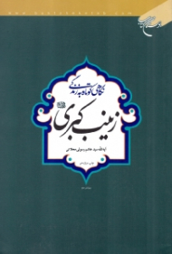 نگاهی کوتاه به زندگی زینب کبری علیها السلام