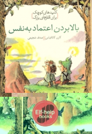 بالا بردن اعتماد به نفس (کلیدهای کوچک برای قفل های بزرگ)