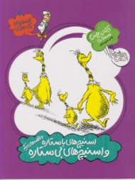 اسنیچ های با ستاره و اسنیچ های بی ستاره (قصه های یک جورکی 7)