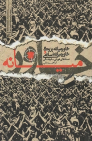 خاورمیانه بزرگ و خاورمیانه اسلامی (نمادهای هویتی-فرهنگی)