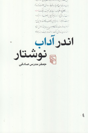 اندر آداب نوشتار