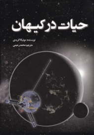 حیات در کیهان