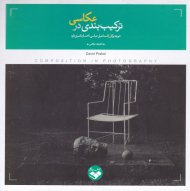 ترکیب بندی در عکاسی (تکنیک عکاسی)