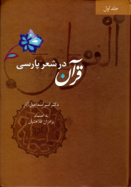 قرآن در شعر پارسی جلد 1