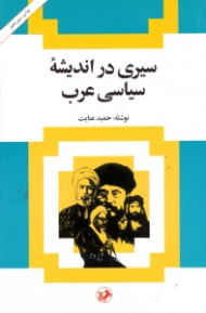 سیری در اندیشه سیاسی عرب (از حمله ناپلئون به مصر تا جنگ جهانی دوم)