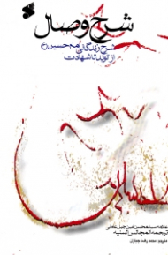 شرح وصال (شرح زندگانی امام حسین از تولد تا شهادت)