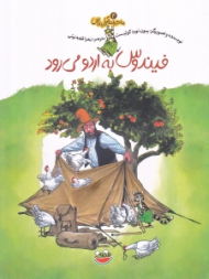 فیندوس به اردو می رود (ماجراهای فیندوکس 4)