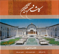 کاشان (نگین کبیر) - خوشنویسی: اسرافیل شیرچی