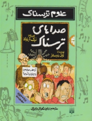 صداهای ترسناک (علوم ترسناک)