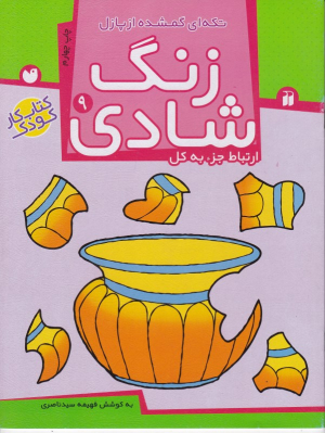 زنگ شادی 9 (تکه ای گمشده از پازل - ارتباط جزء به کل - کودک کار کودک)