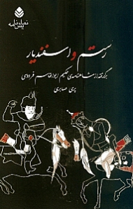 رستم و اسفندیار (برگرفته از شاهنامه حکیم ابوالقاسم فردوسی) نمایش‌نامه