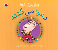 وقتی بزرگ ترها دعوا می کنند (وانا نبی پور)