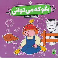 بگو که می توانی 2 (مفهوم اعداد)