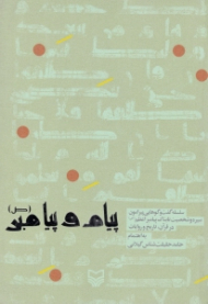 پیام و پیامبر صلی الله علیه و آله و سلم (سلسله گفتگوهایی پیرامون سیره و شخصیت تابناک پیامبر اعظم صلی الله علیه و آله و سلم در قرآن، تاریخ و روایات)