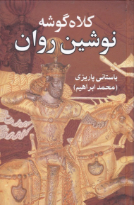 کلاه گوشه نوشین روان