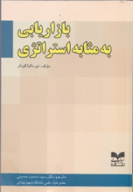 بازاریابی به مثابه استراتژی