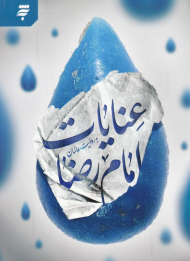 عنایات امام رضا به روایت عالمان