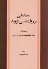 مطالعاتی بر روانشناسی فروید