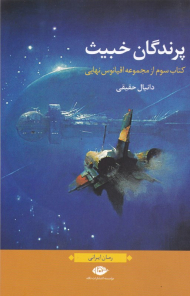 پرندگان خبیث (کتاب سوم از مجموعه اقیانوس نهایی)