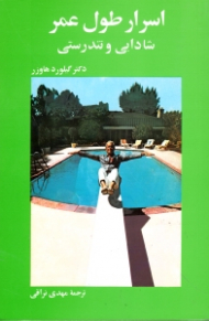 اسرار طول عمر، شادابی و تندرستی