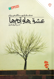 عشق ها و آدم ها (ده داستان از نویسندگان عرب زبان)