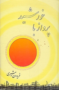 پرواز با خورشید