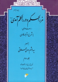 غررالحکم و دررالکلم آمدی جلد 2 (شامل بیش از پنج هزار از کلمات قصار امیرالمؤمنین علی بن ابی طالب علیه السلام) - به صورت موضوعی - با شرح و ترجمه فارسی