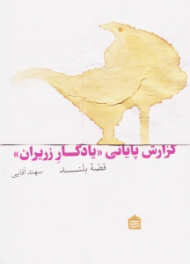 گزارش پایانی ((یادگار زریران)) - قصه بلند