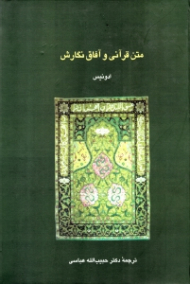 متن قرآنی و آفاق نگارش