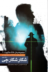 شکار شکارچی جلد 2 (داستان هایی واقعی از رخنه اطلاعاتی در رژیم سهیونیستی - مجموعه رمان خانه عنکبوت 4)