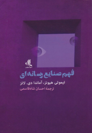 فهم صنایع رسانه ای