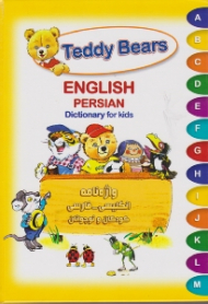 واژه نامه انگلیسی - فارسی کودک و نوجوان