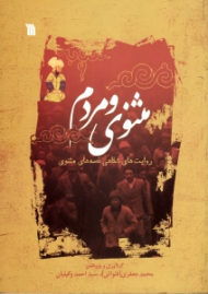 مثنوی و مردم (روایت های شفاهی قصه های مثنوی)