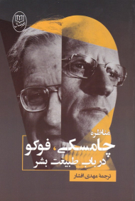 مناظره چامسکی، فوکو در باب طبیعت بشر