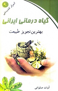 گیاه درمانی ایرانی (بهترین تجویز طبیعت)