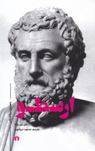 ارسطو ( راهنمای سرگشتگان)