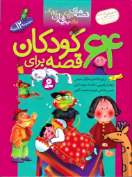 64 قصه برای کودکان (مجموعه 12 جلدی)