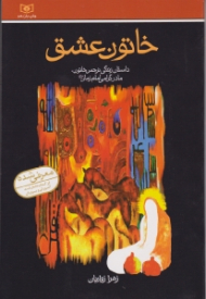 خاتون عشق (داستان زندگی نرجس خاتون مادر گرامی امام زمان عج الله فرجه)