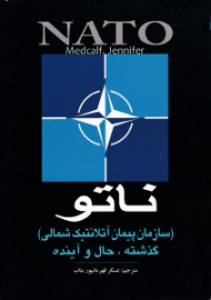ناتو: سازمان پیمان آتلانتیک شمالی (گذشته، حال و آینده)