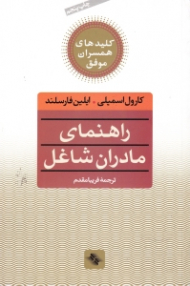 راهنمای مادران شاغل
