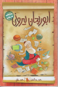 ابوریحان بیرونی (مشاهیر خندان)